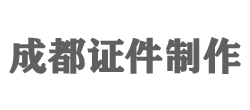 成都50元制作各种证书|仿制证件24小时专业制作|成都做证刻章公司